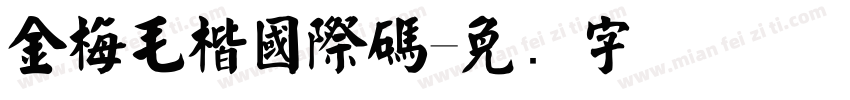 金梅毛楷國際碼字体转换