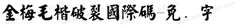 金梅毛楷破裂國際碼字体转换