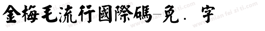 金梅毛流行國際碼字体转换