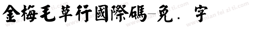 金梅毛草行國際碼字体转换