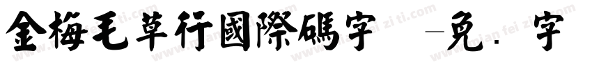 金梅毛草行國際碼字体字体转换