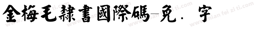 金梅毛隸書國際碼字体转换