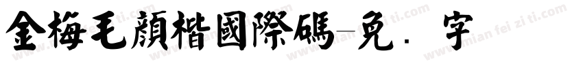 金梅毛顏楷國際碼字体转换