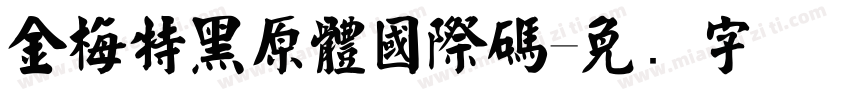 金梅特黑原體國際碼字体转换