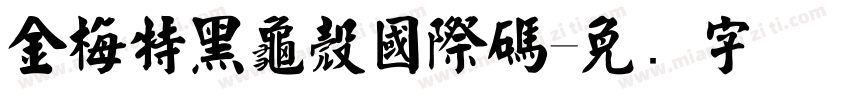 金梅特黑龜殼國際碼字体转换