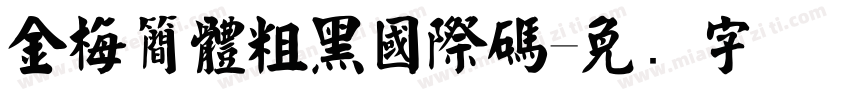 金梅簡體粗黑國際碼字体转换