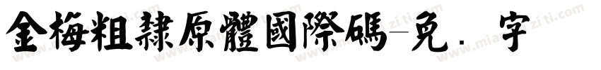 金梅粗隸原體國際碼字体转换