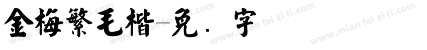 金梅繁毛楷字体转换