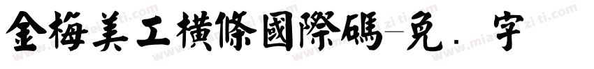 金梅美工橫條國際碼字体转换