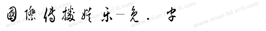 國際傳播娛樂字体转换