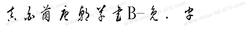 真白萌唐朝草書B字体转换