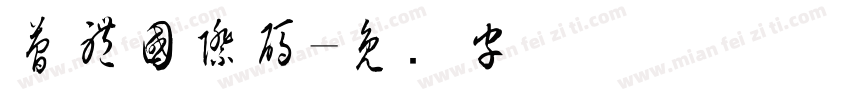 簡體國際碼字体转换