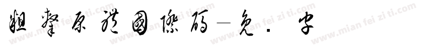 粗隸原體國際碼字体转换