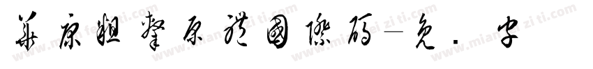 華康粗隸原體國際碼字体转换
