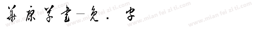 華康草書字体转换