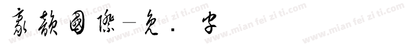 豪韻國際字体转换