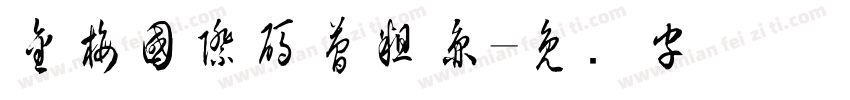 金梅國際碼簡粗圓字体转换