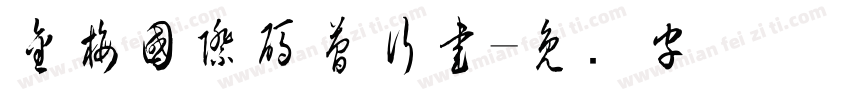 金梅國際碼簡行書字体转换
