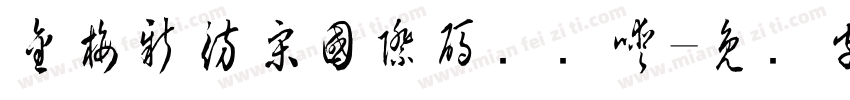 金梅新仿宋國際碼转换器字体转换