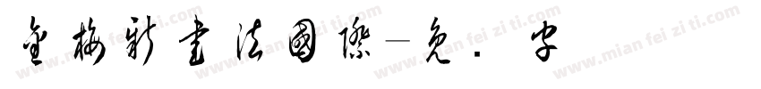 金梅新書法國際字体转换