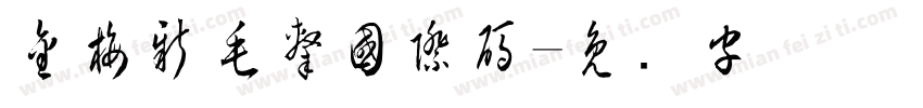 金梅新毛隸國際碼字体转换