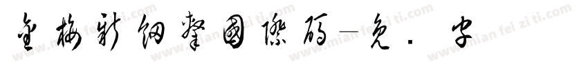 金梅新細隸國際碼字体转换