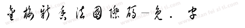 金梅新香法國際碼字体转换