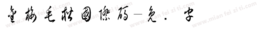 金梅毛楷國際碼字体转换