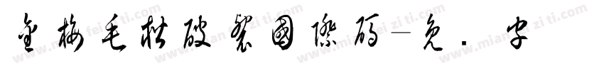 金梅毛楷破裂國際碼字体转换