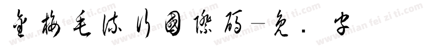 金梅毛流行國際碼字体转换