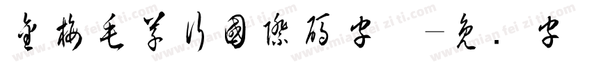 金梅毛草行國際碼字体字体转换
