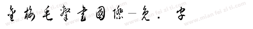 金梅毛隸書國際字体转换