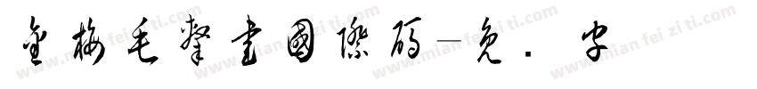 金梅毛隸書國際碼字体转换