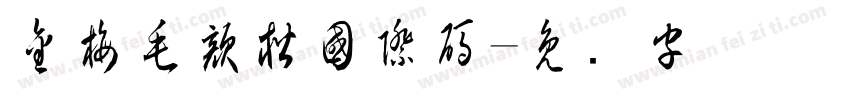 金梅毛顏楷國際碼字体转换