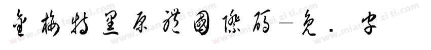 金梅特黑原體國際碼字体转换