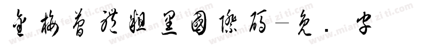 金梅簡體粗黑國際碼字体转换