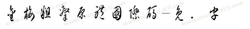 金梅粗隸原體國際碼字体转换