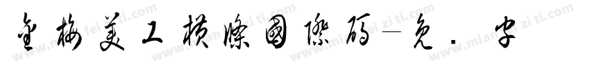 金梅美工橫條國際碼字体转换
