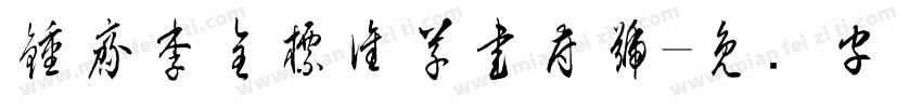 鍾齊李全標准草書符號字体转换