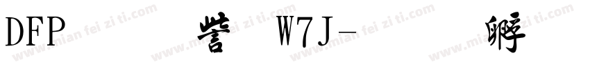 DFP行書体W7J字体转换