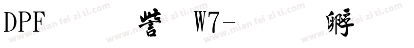 DPF行書体W7字体转换