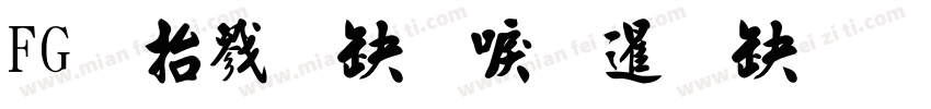 FGＩＮＴ新松慶行書字体转换