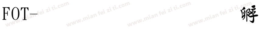 FOT-万葉行書字体转换