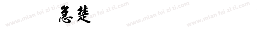 宇含淡斎行書字体转换