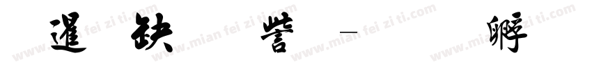 松慶行書体字体转换