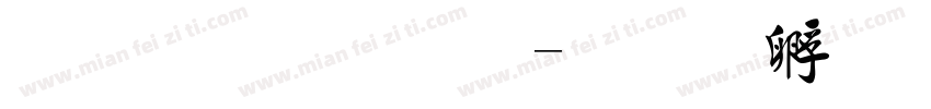 毛行字体字体转换