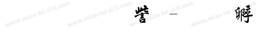 流麗行書体字体转换