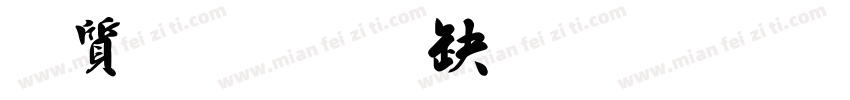 白舟行書教漢字体转换