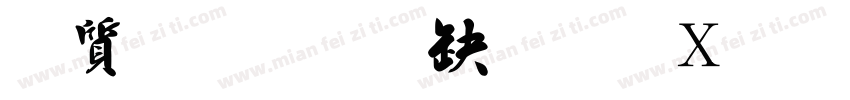 白舟行書教漢新字体转换