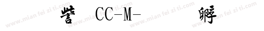 行書体CC-M字体转换
